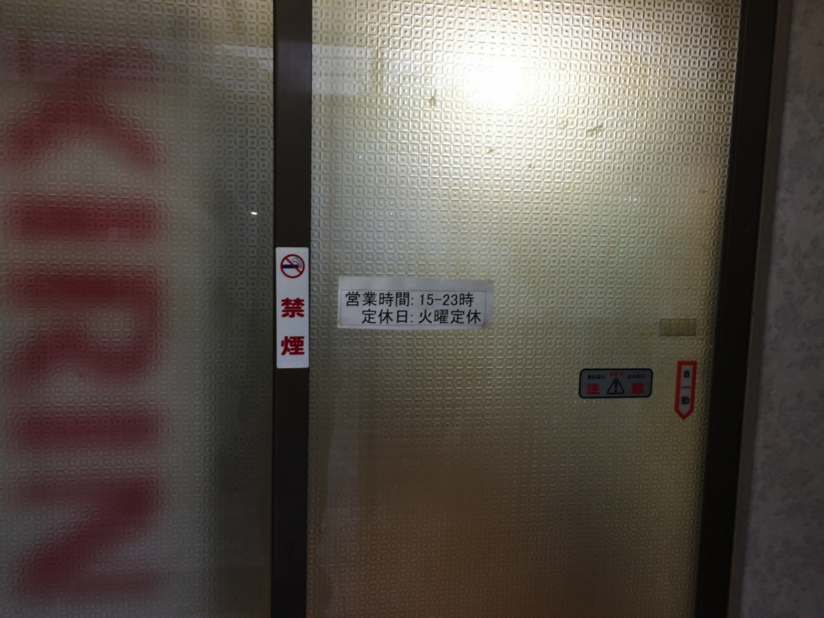 福仁湯 幕張