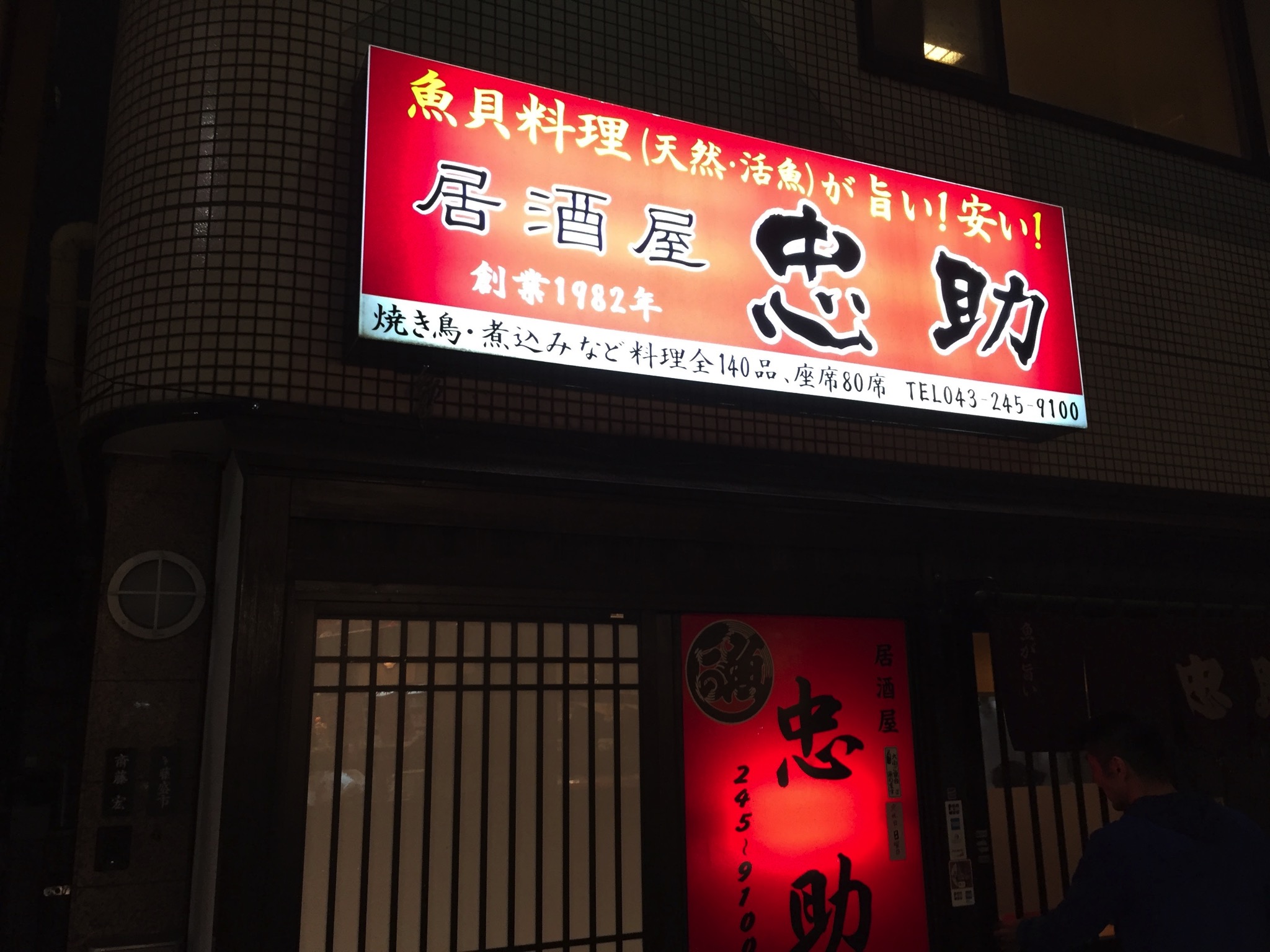 忠助 稲毛