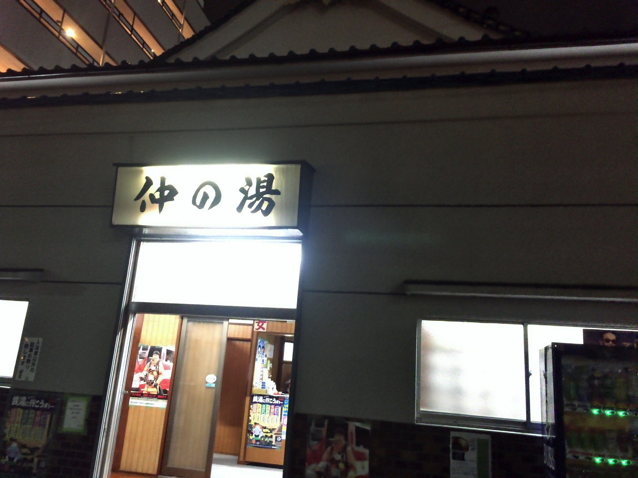 仲の湯 葛西 【レビュー】歴史を感じさせる落ち着く銭湯