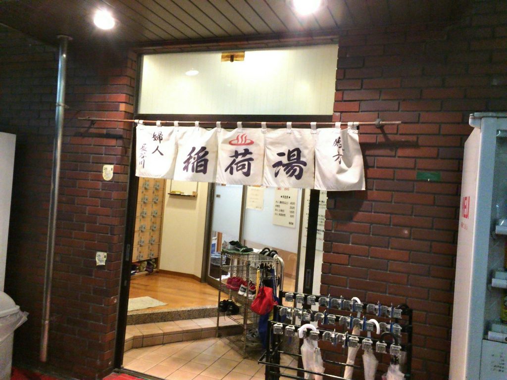 稲荷湯 神田 大手町