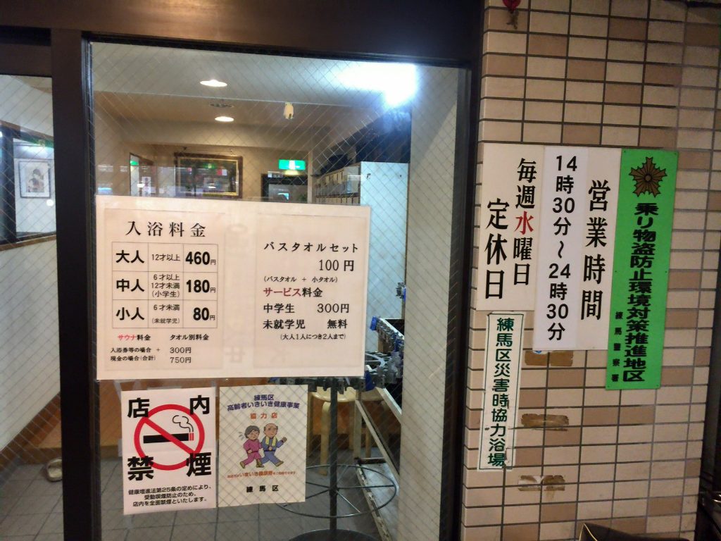 辰巳湯 練馬 桜台
