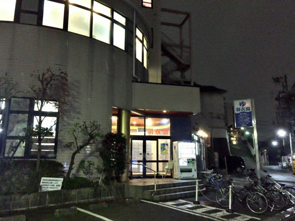 羽衣湯（はごろもゆ）西新宿 中野坂上