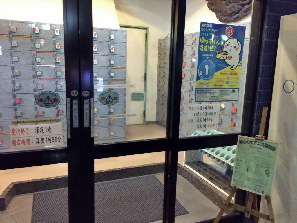 羽衣湯（はごろもゆ）西新宿 中野坂上