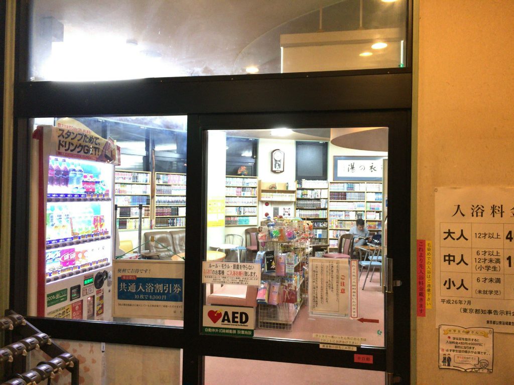羽衣湯（はごろもゆ）西新宿 中野坂上