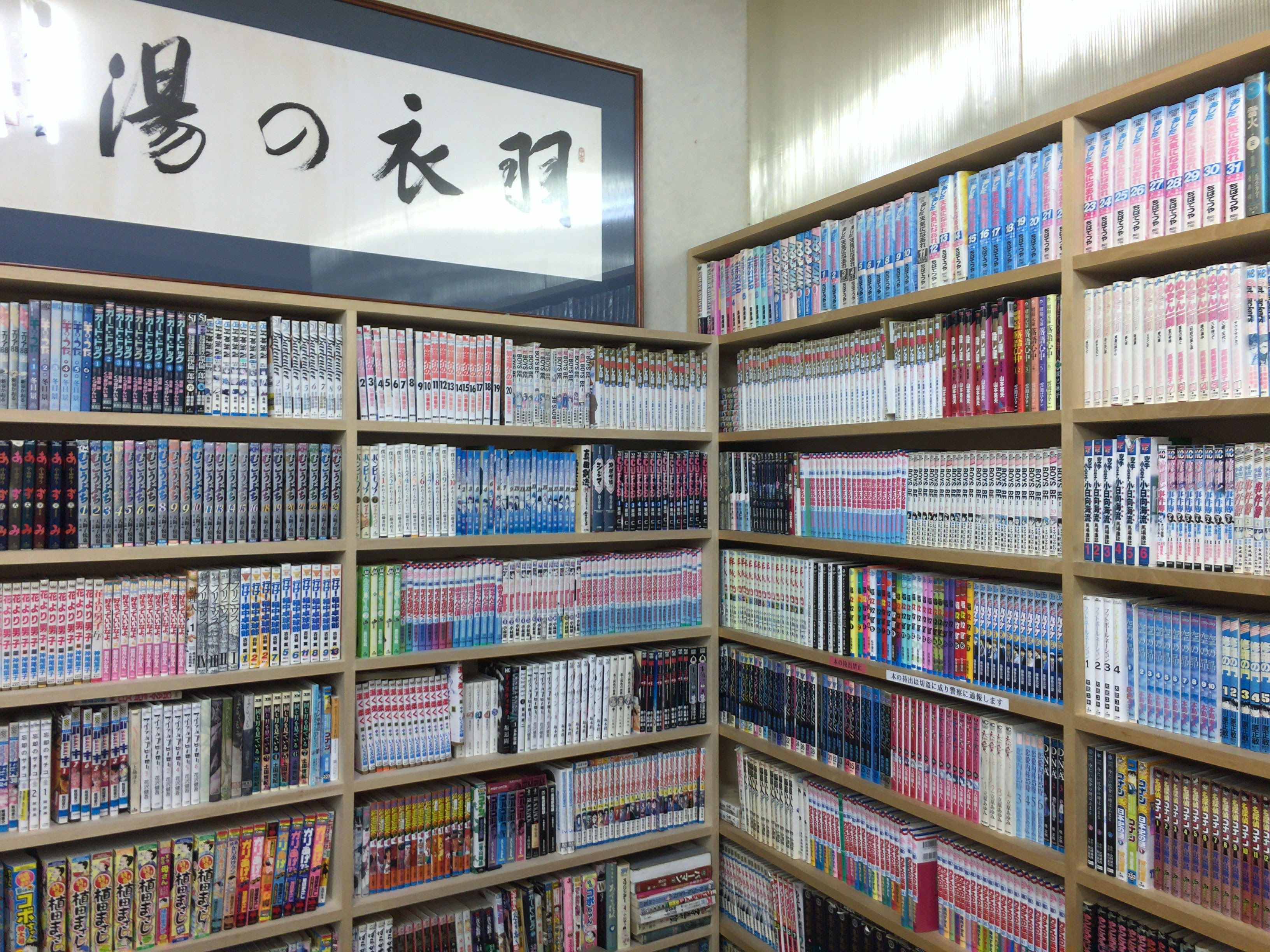 羽衣湯（はごろもゆ）西新宿 中野坂上【レビュー】充実設備とマンガの宝庫 円形大銭湯