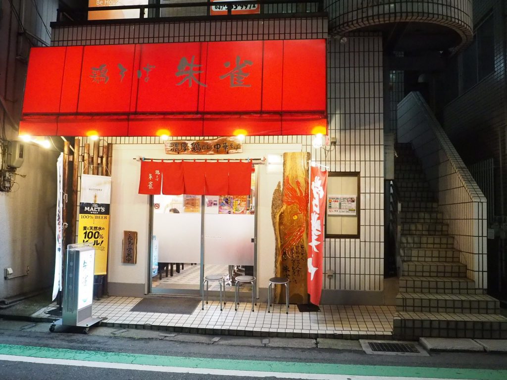鶏そば 朱雀 下総中山 船橋