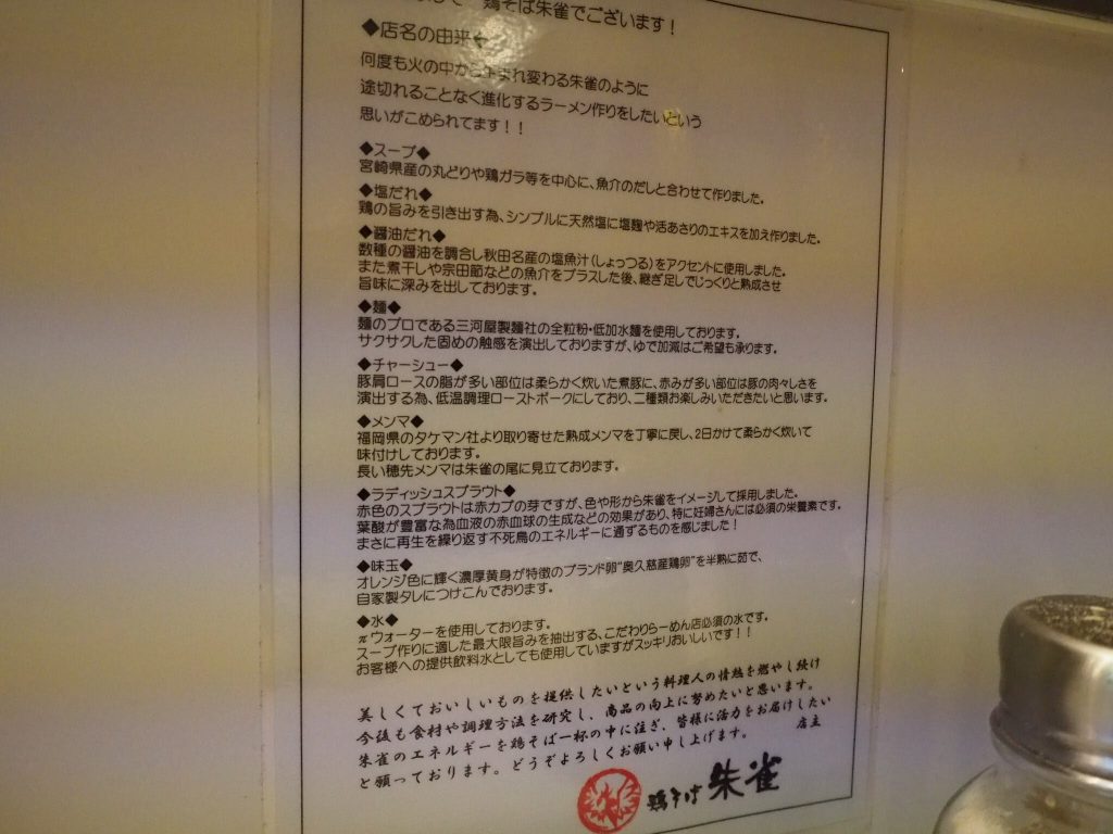 鶏そば 朱雀 下総中山 船橋