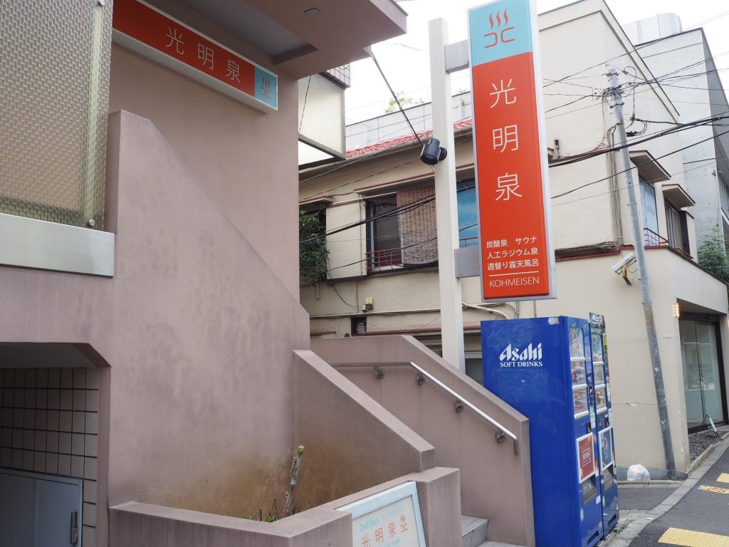 光明泉 中目黒