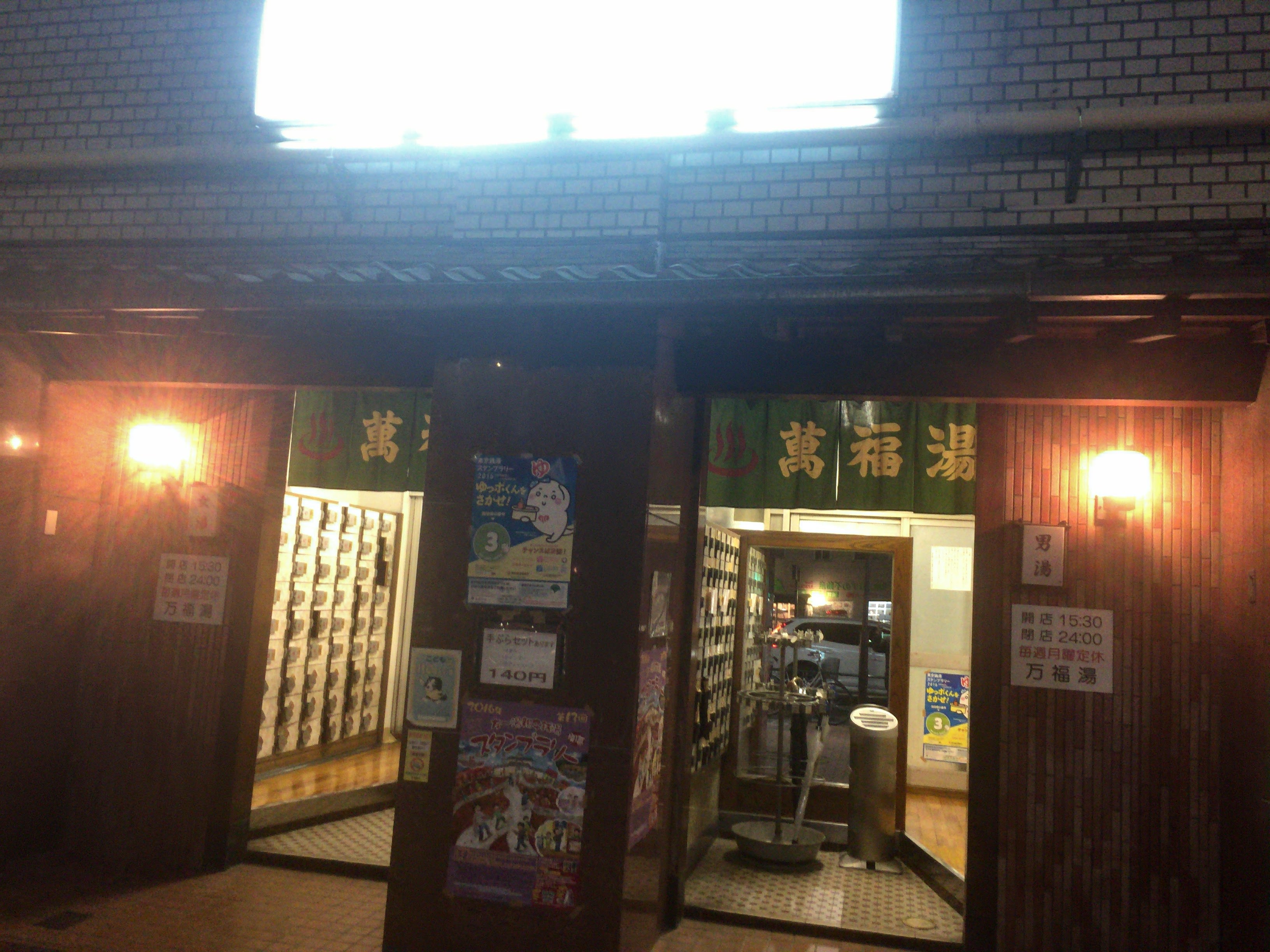 万福湯 五反田【レビュー】大崎広小路 歴史を感じる昭和の銭湯