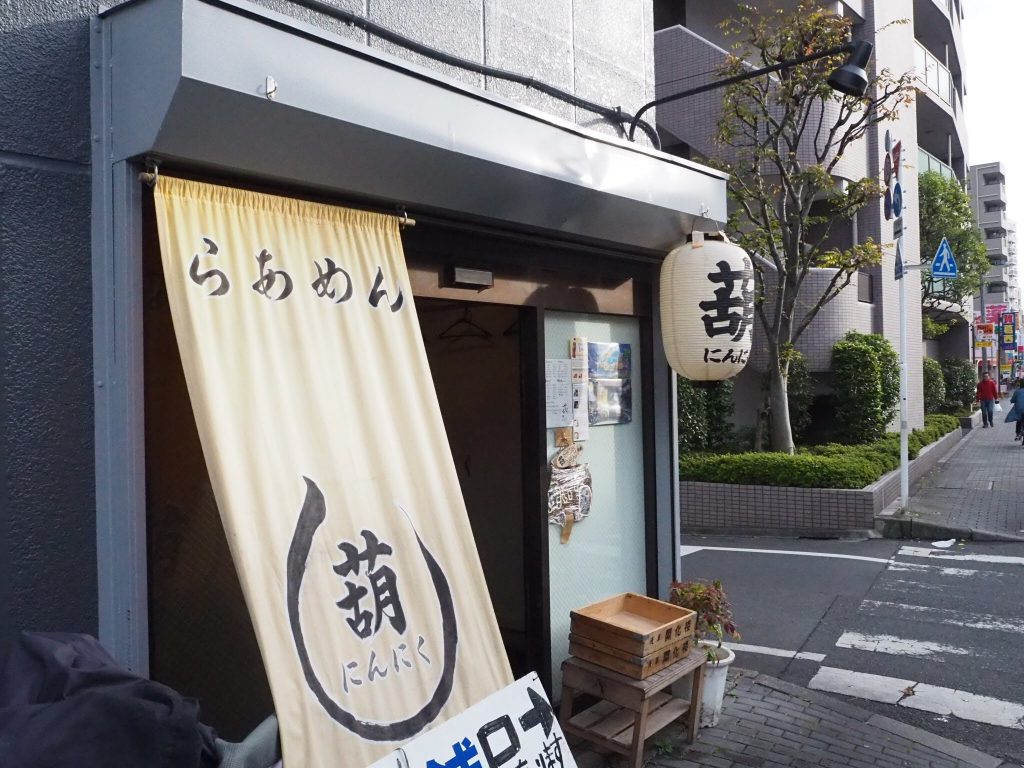 葫 （にんにく）  葛西