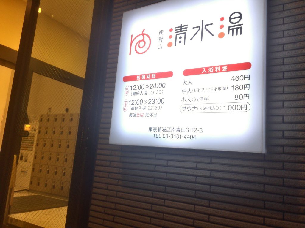 南青山清水湯