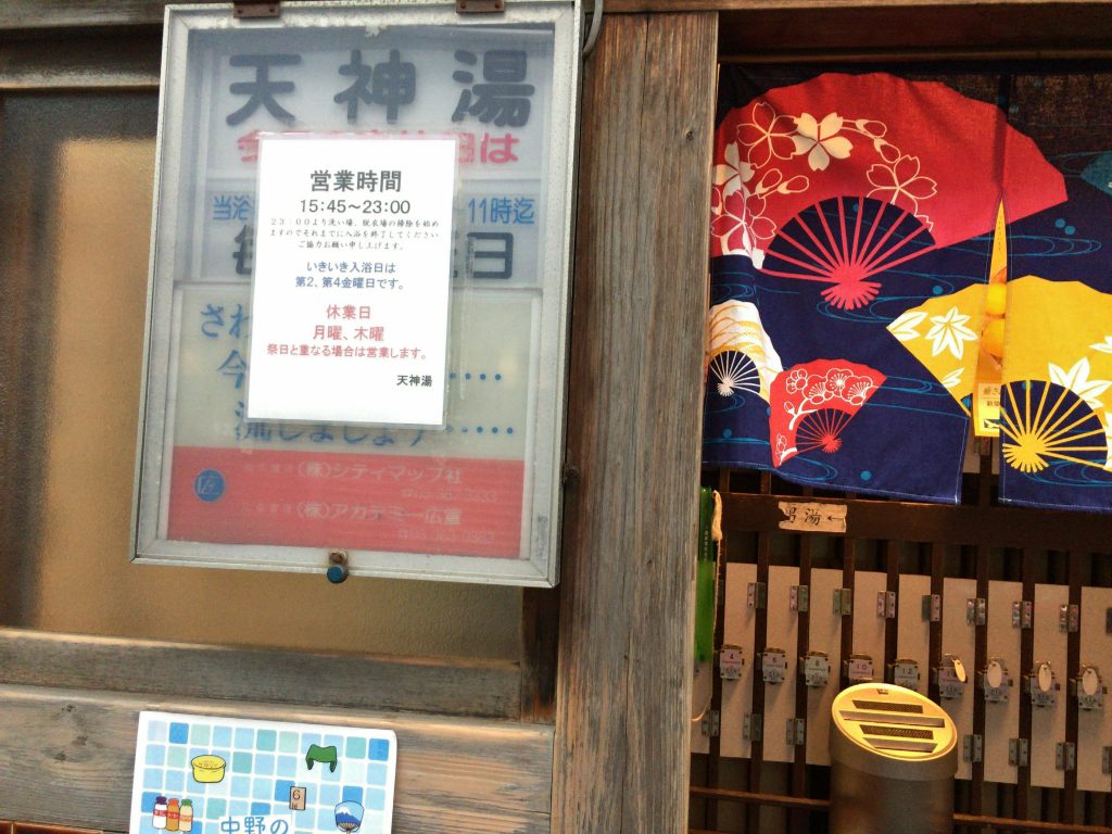 天神湯 中野