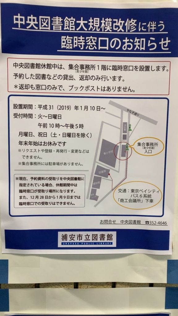 浦安市図書館休館