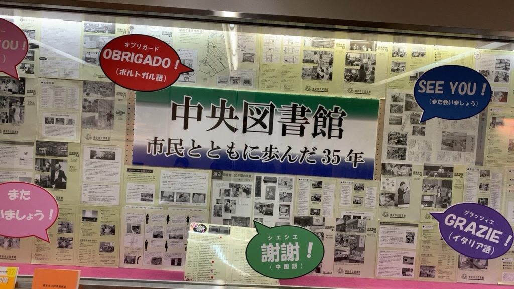 浦安市立中央図書館 2018年末から1年3ヶ月休館！ 大規模改修のため