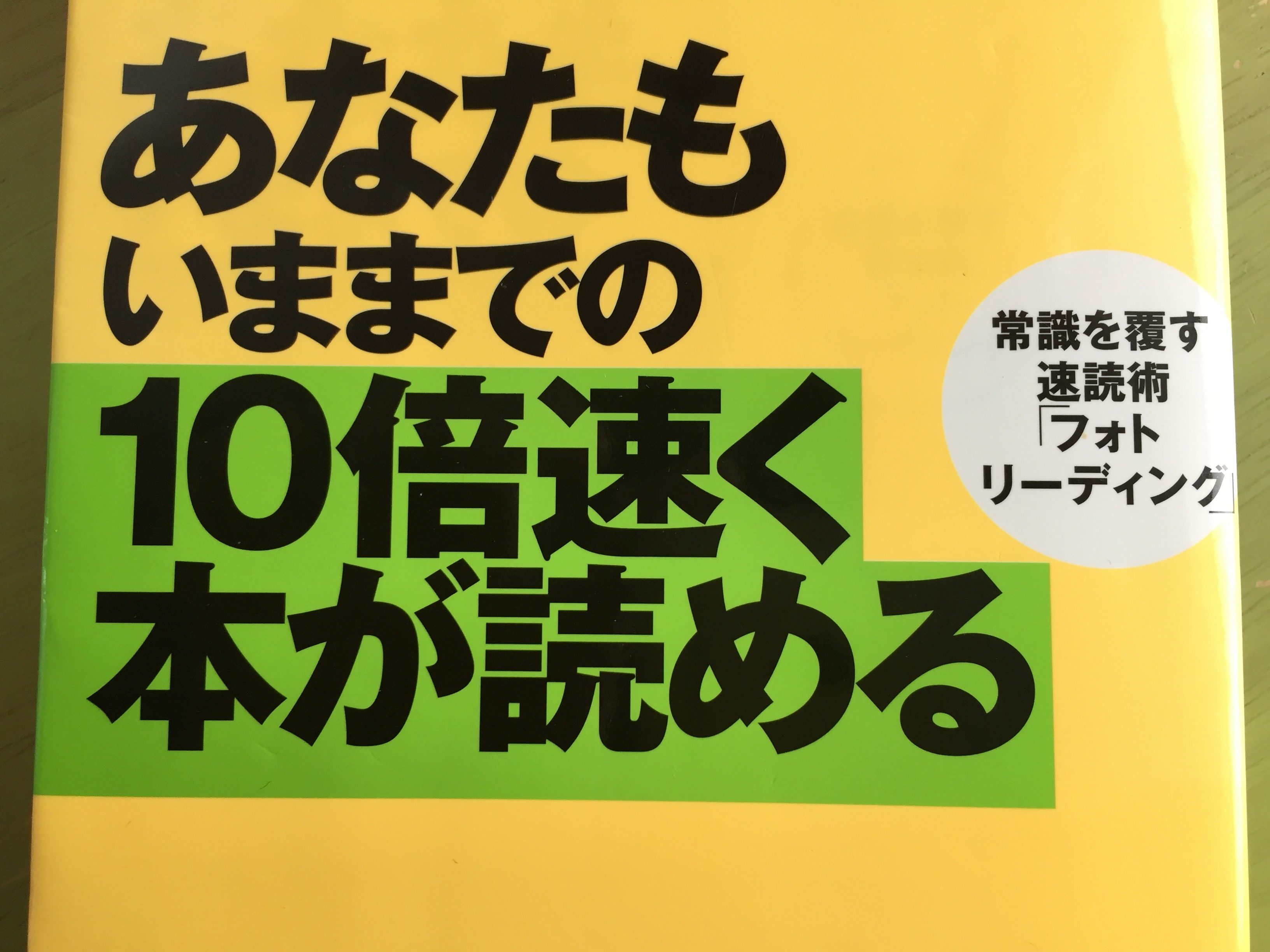 あなたもいままでの10倍速く本が読める 【レビュー】ポール･R･シーリー著