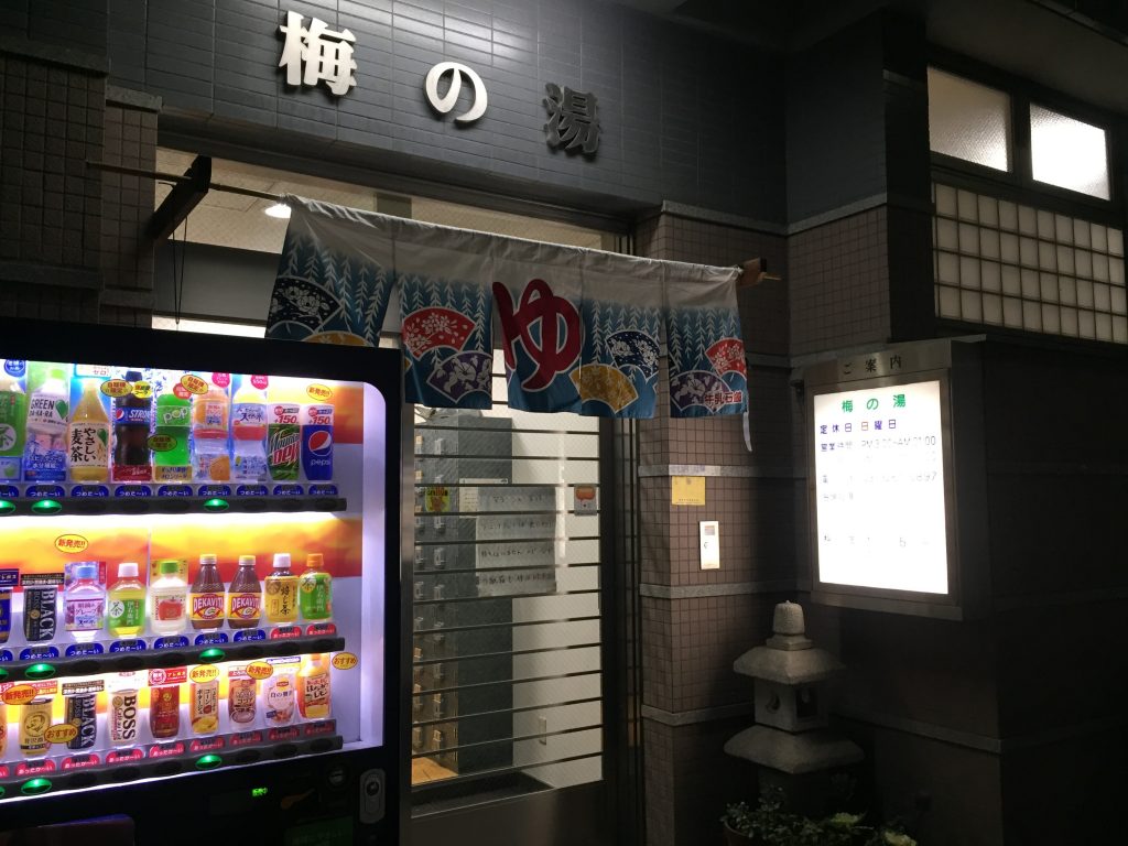 梅の湯 神保町