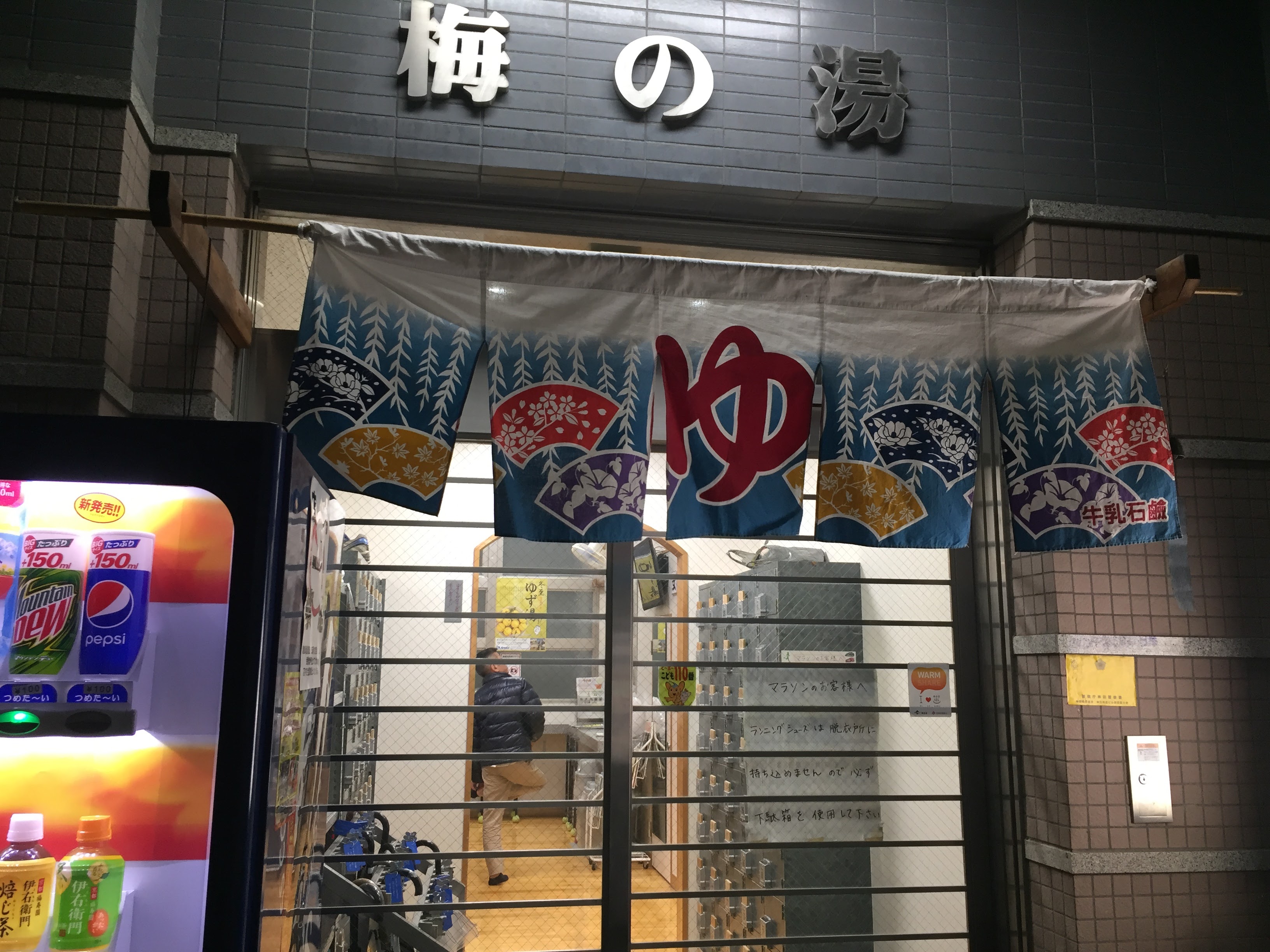 梅の湯 神保町【レビュー】ランニングステーション 専修大学近く 都会の銭湯