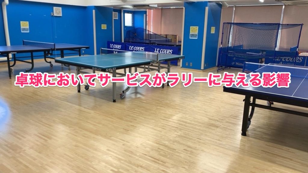 卓球のサービスがラリーに与える2つの影響とは
