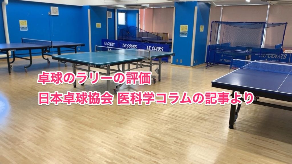 卓球のラリーをデータから分析する 日本卓球協会 医科学コラムの記事より