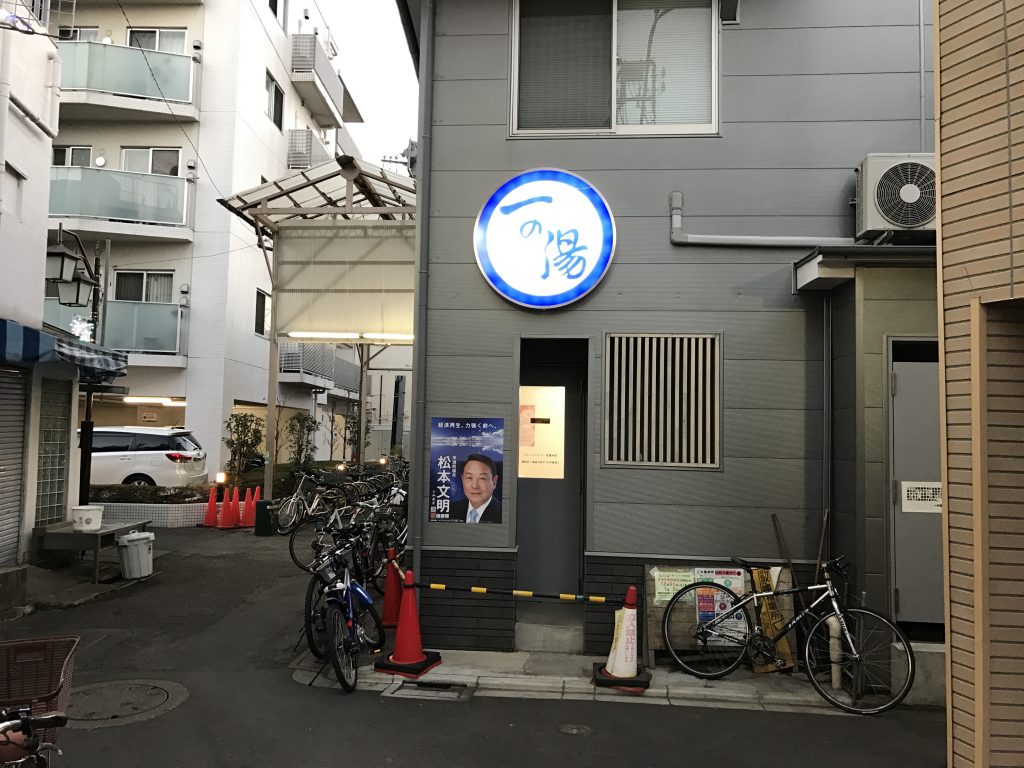 一の湯 沼袋