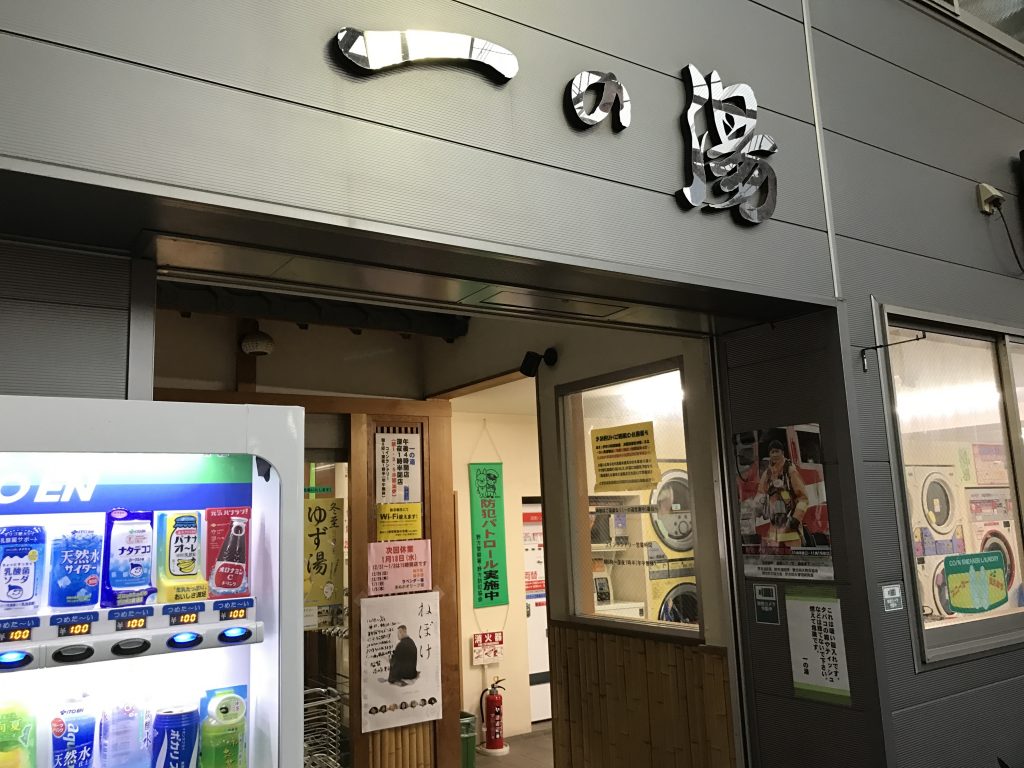 一の湯 沼袋