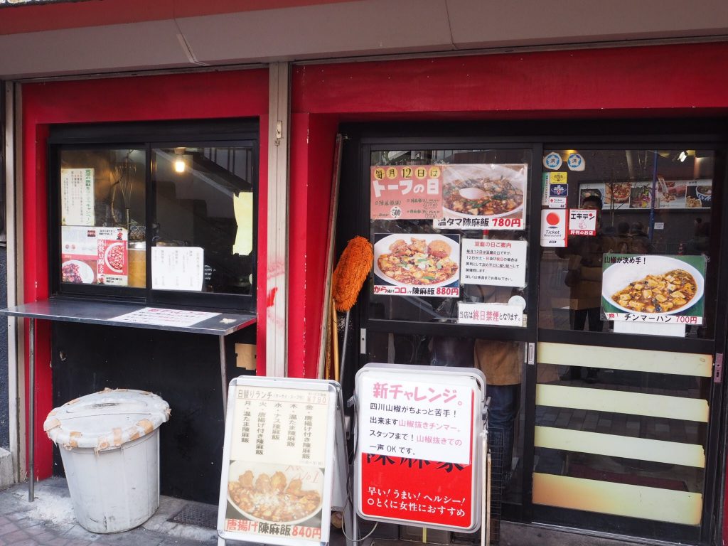 陳麻屋(チンマーヤ) 五反田 陳麻飯