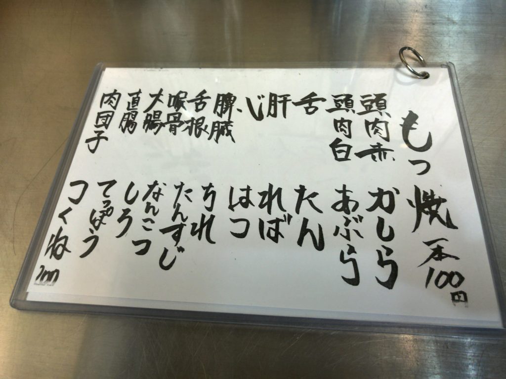 もつ焼きつみき メニュー2