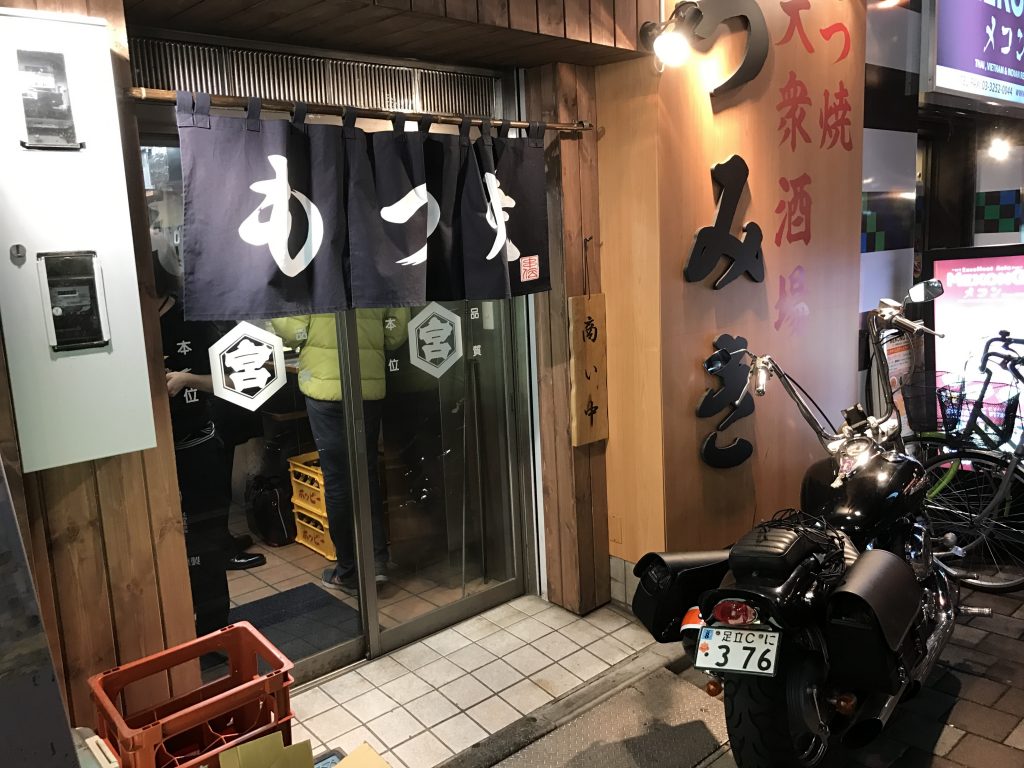 モツ焼きつみき　看板