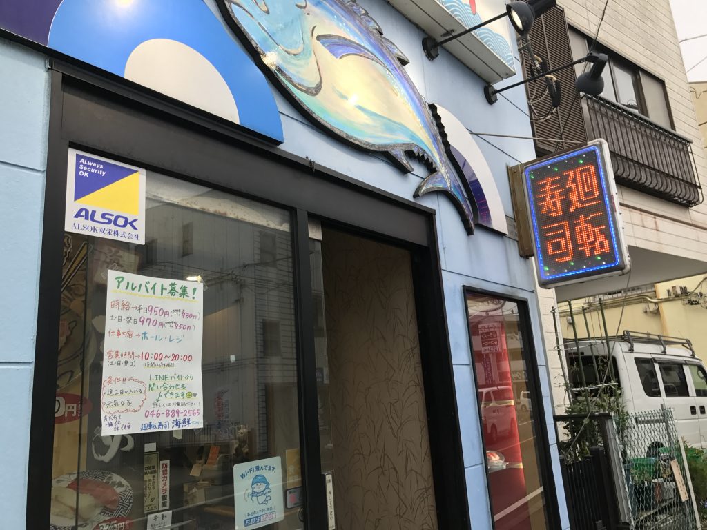 回転寿司海鮮