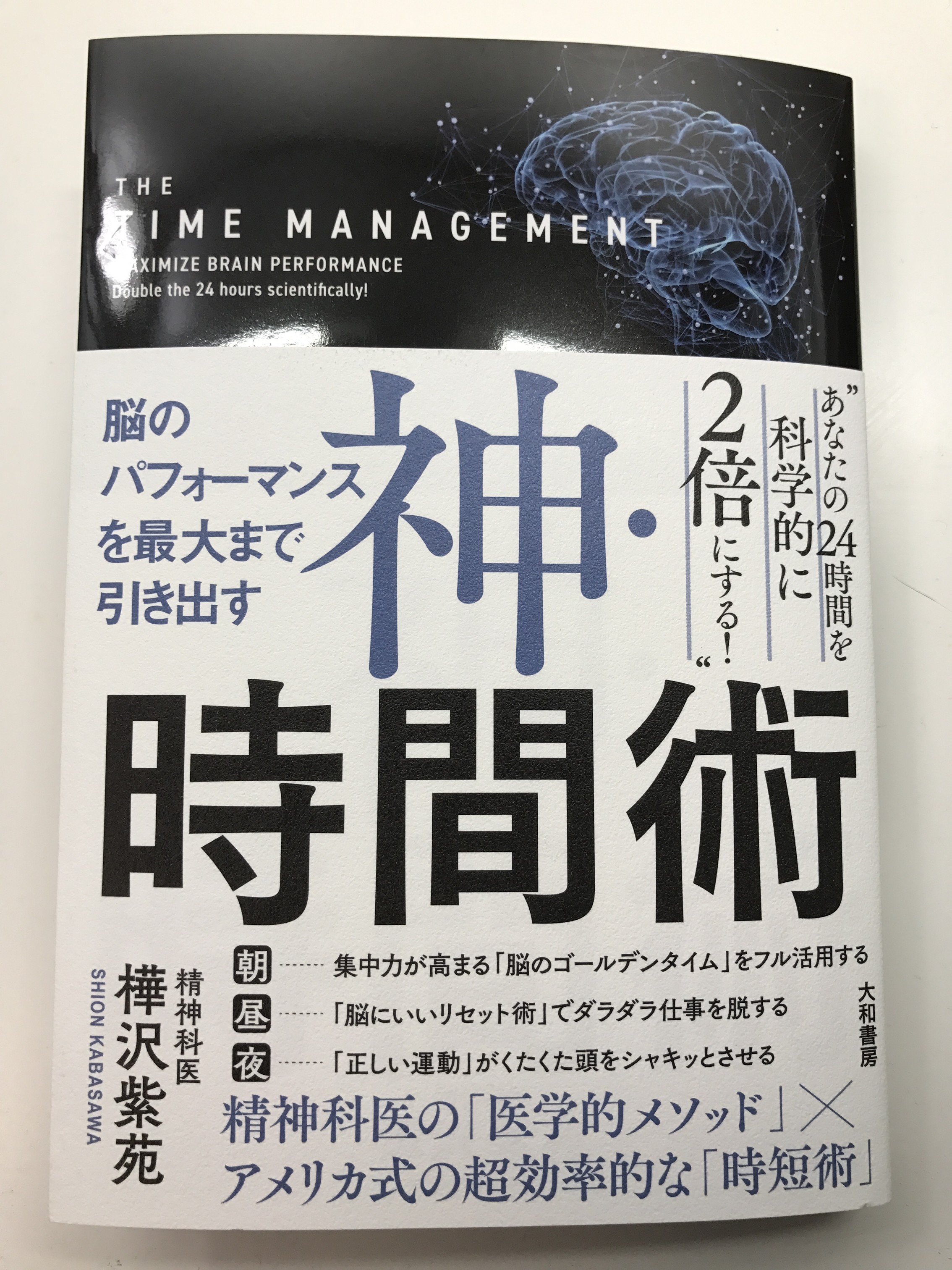 神･時間術 脳のパフォーマンスを最大まで引き出す 樺沢 紫苑 著 【レビュー】