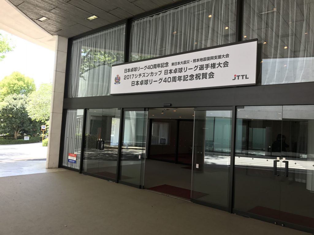 日本卓球リーグ40周年記念大会