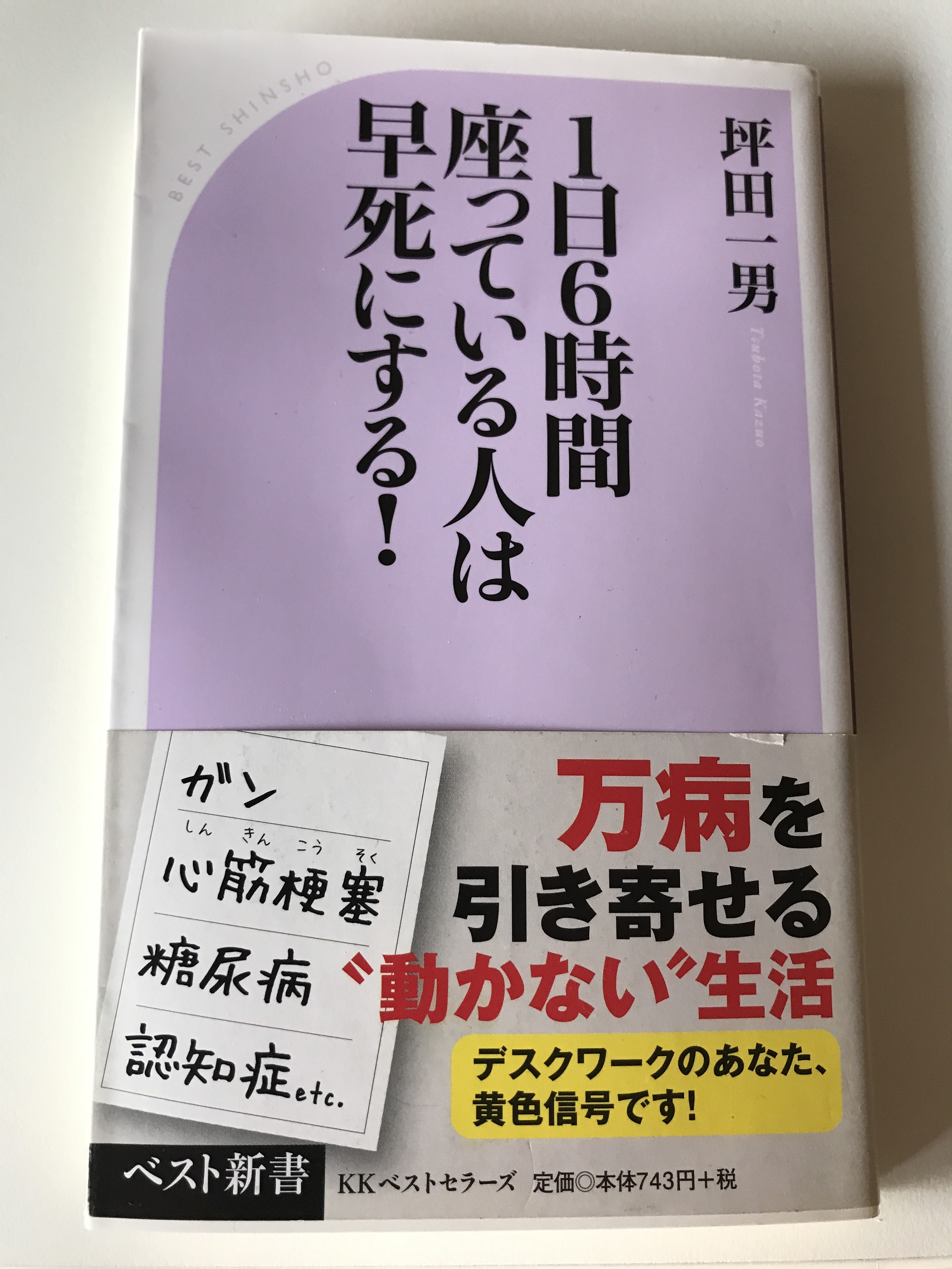 1日6時間座っている人は早死にする！ 坪田一男 著 【レビュー】