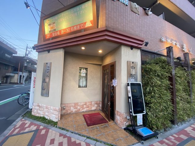 泰山　外観