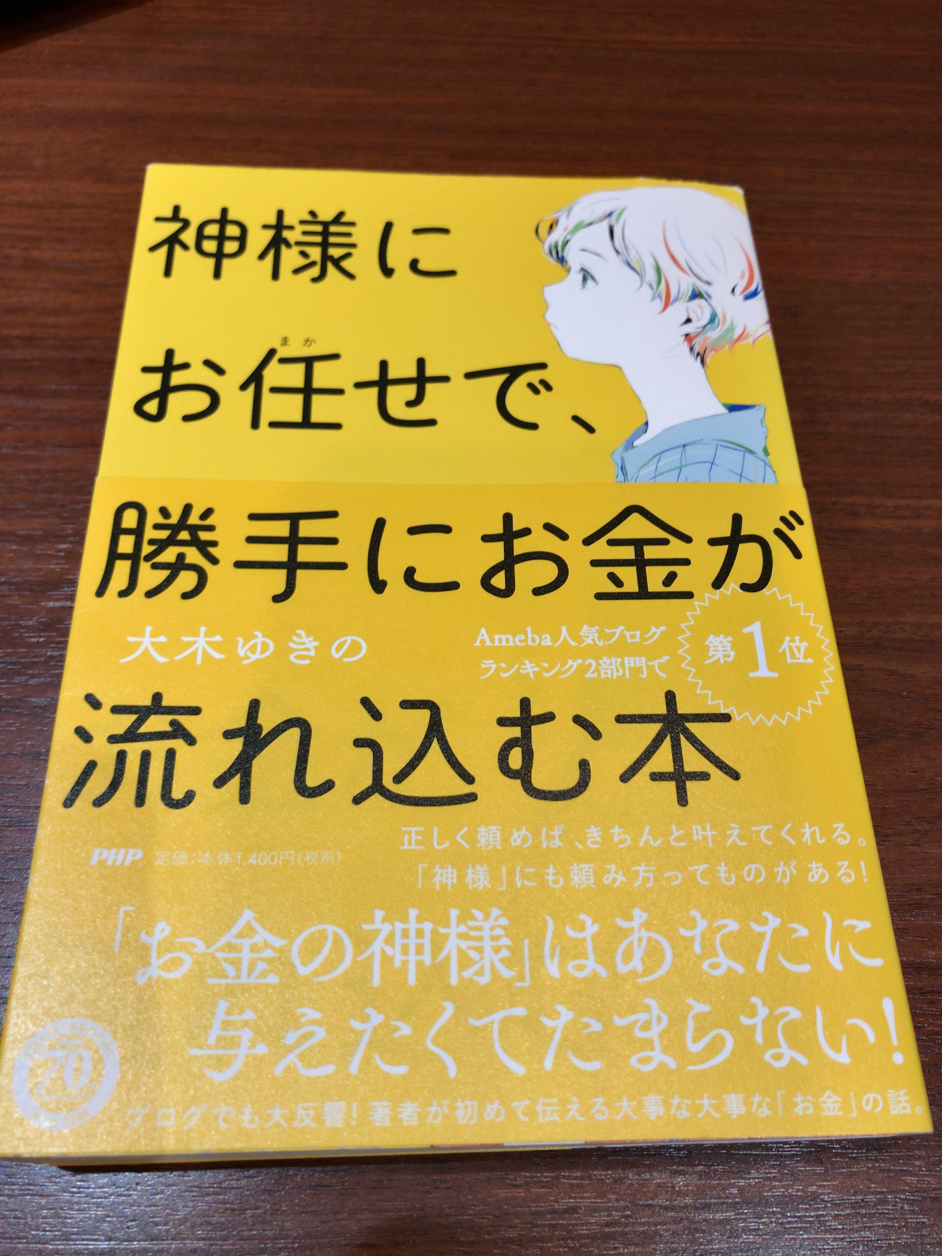 神様にお任せで、勝手にお金が流れ込む本 大木ゆきの 著 【レビュー】