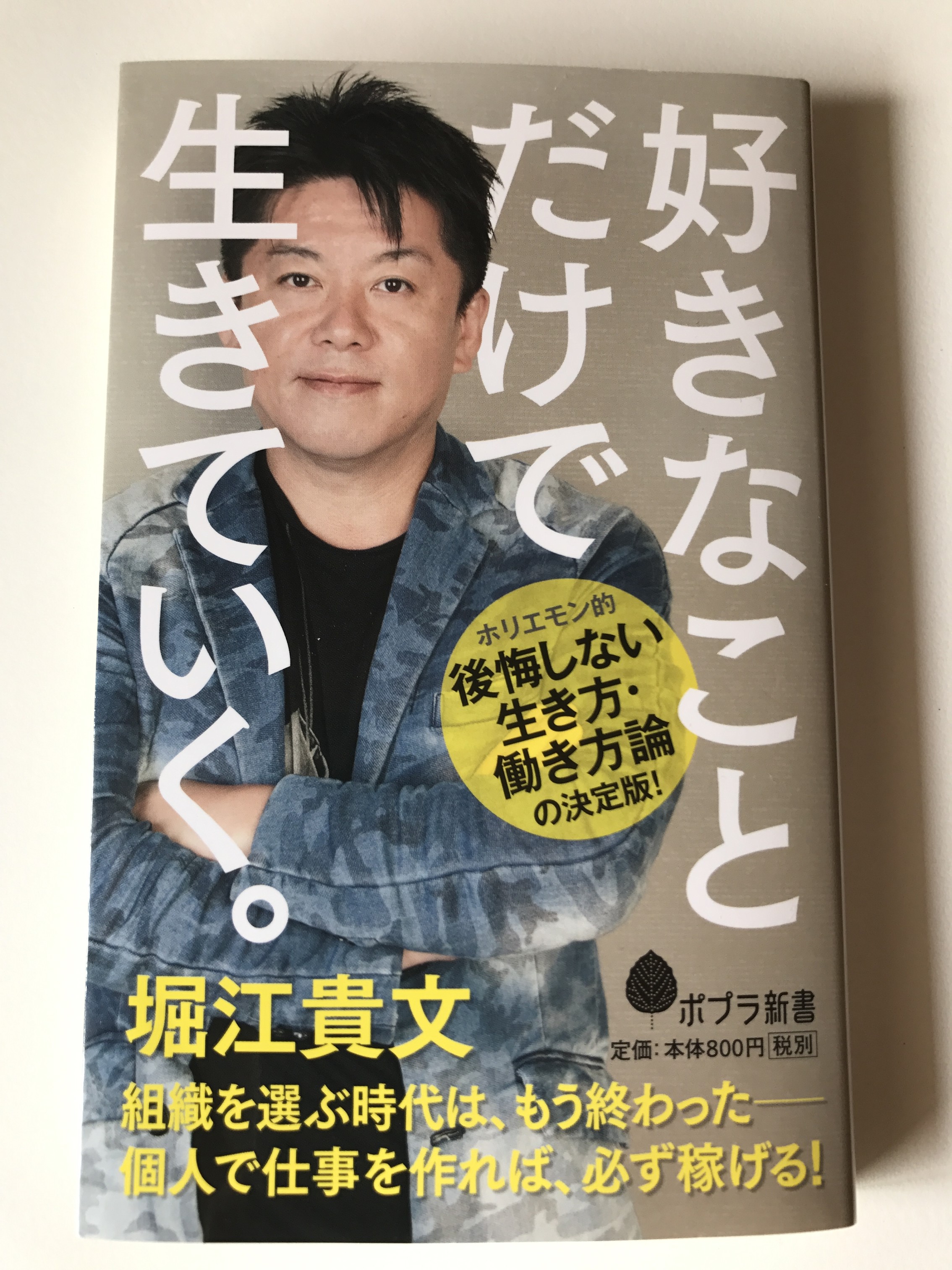 好きなことだけで生きていく。 堀江貴文 著 【ブックレビュー】