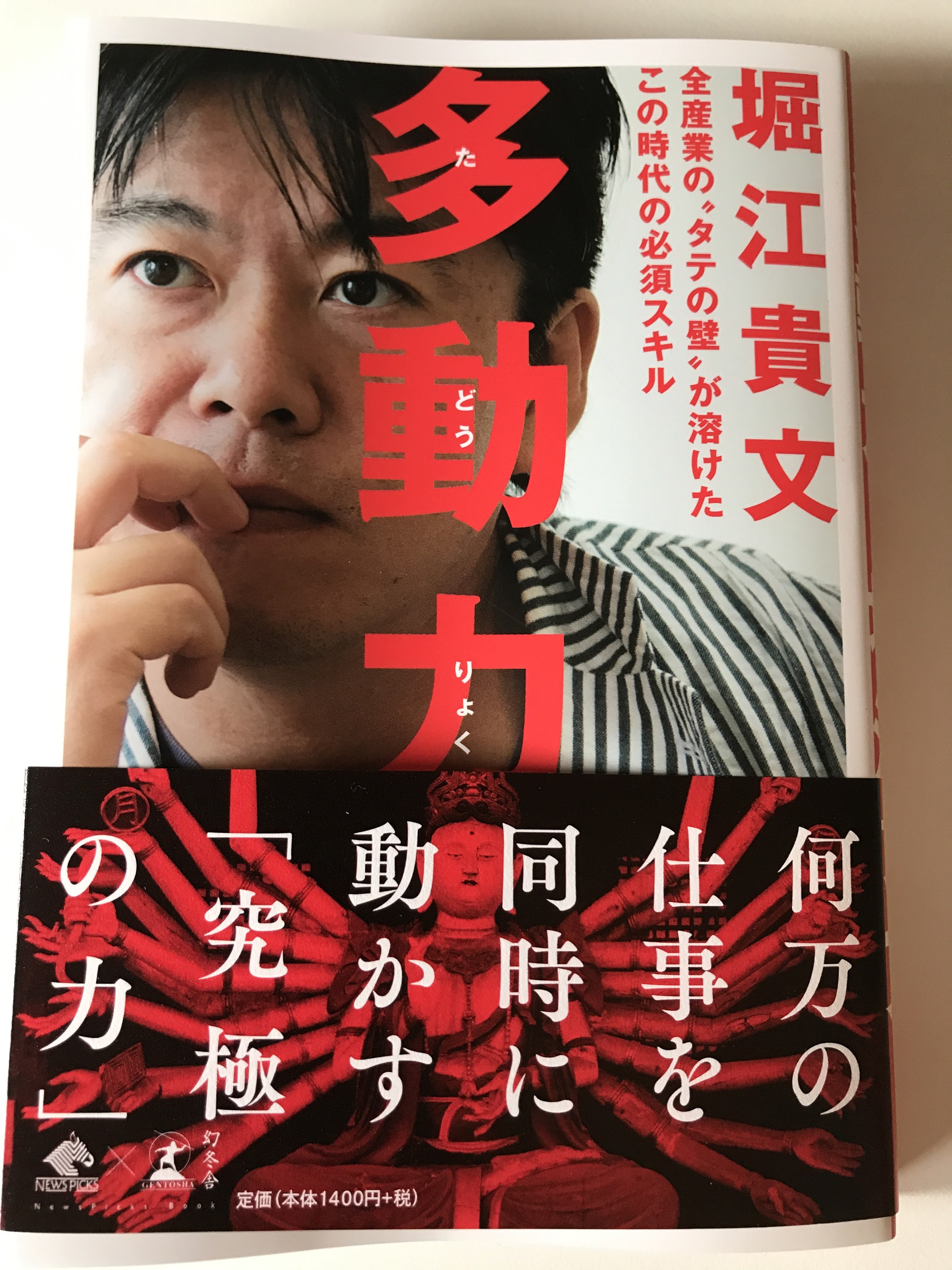 多動力 堀江貴文 著 【レビュー】