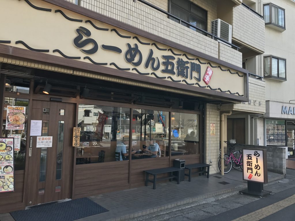 らーめん五右衛門 浦安店