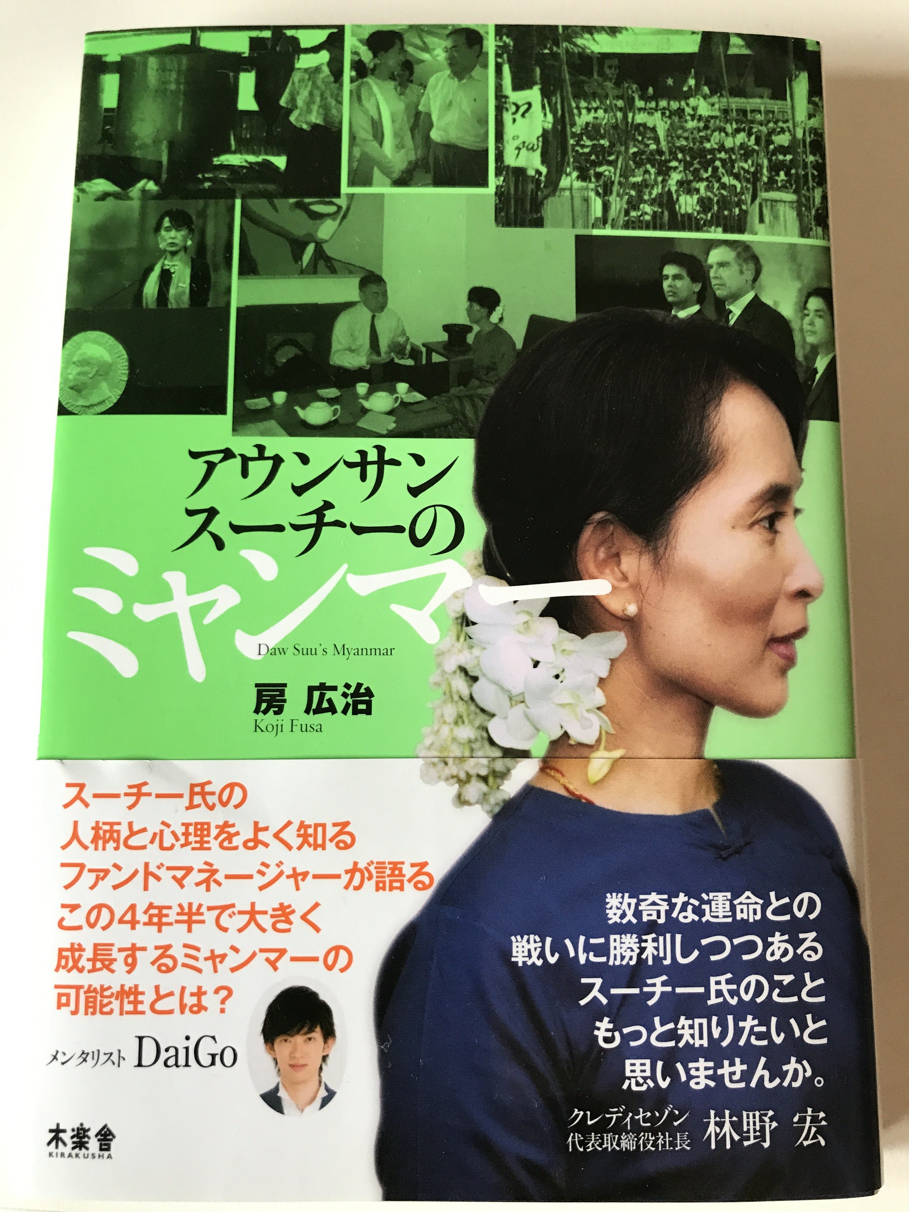 アウンサンスーチーのミャンマー  房広司 著 【レビュー】ミャンマー投資のこれからが書いてある本