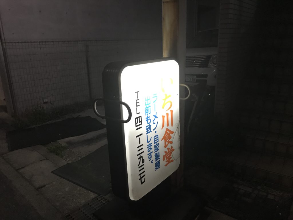 いち川食堂 八王子駅南口