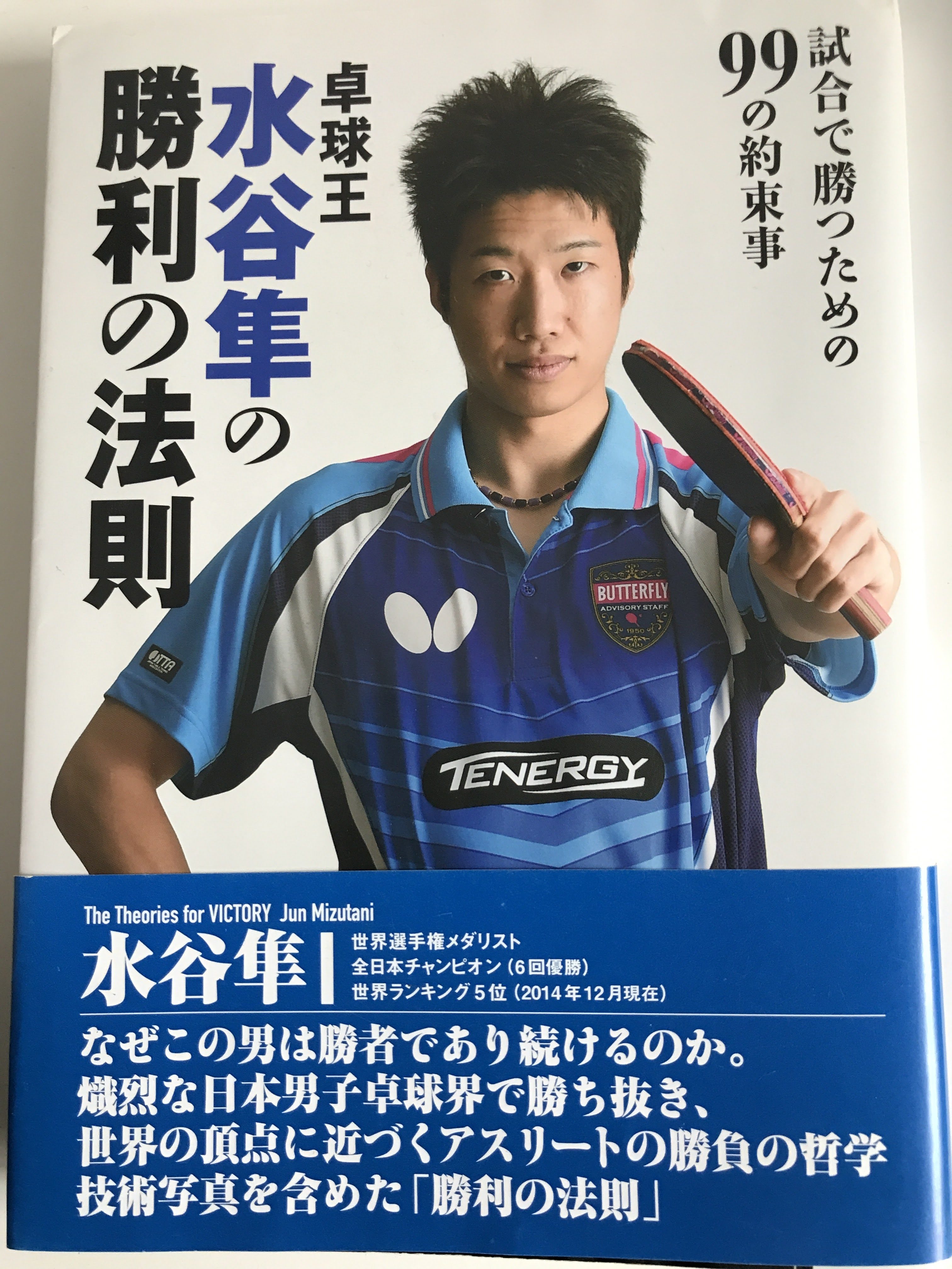 『水谷隼の勝利の法則』【レビュー】勝ち続ける男の頭の中身がわかった! 水谷隼 著