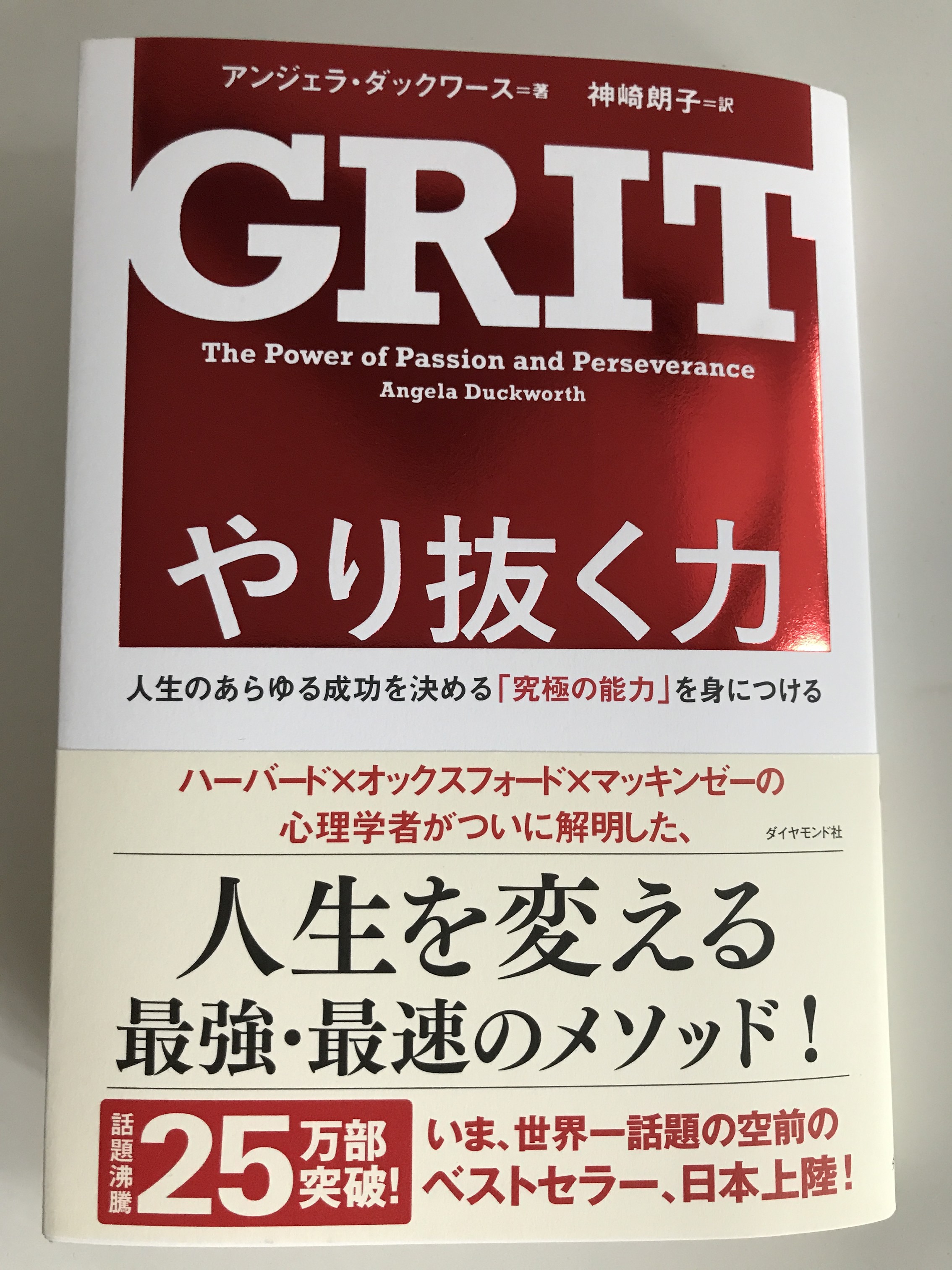 やり抜く力 GRIT【レビュー】人生のあらゆる成功を決める｢究極の能力｣を身につける アンジェラ･ダックワース 著