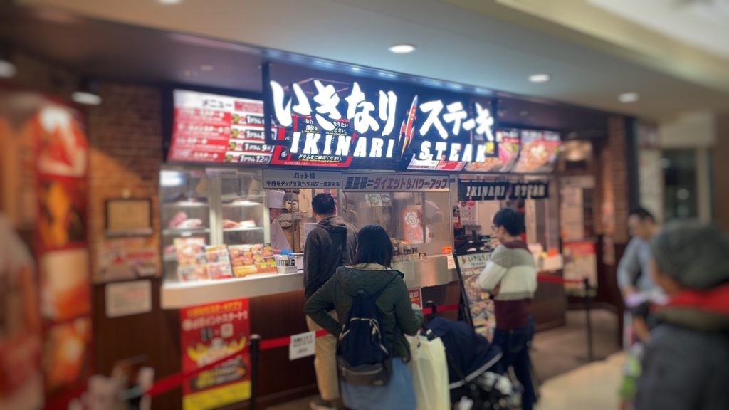 いきなりステーキ 新浦安