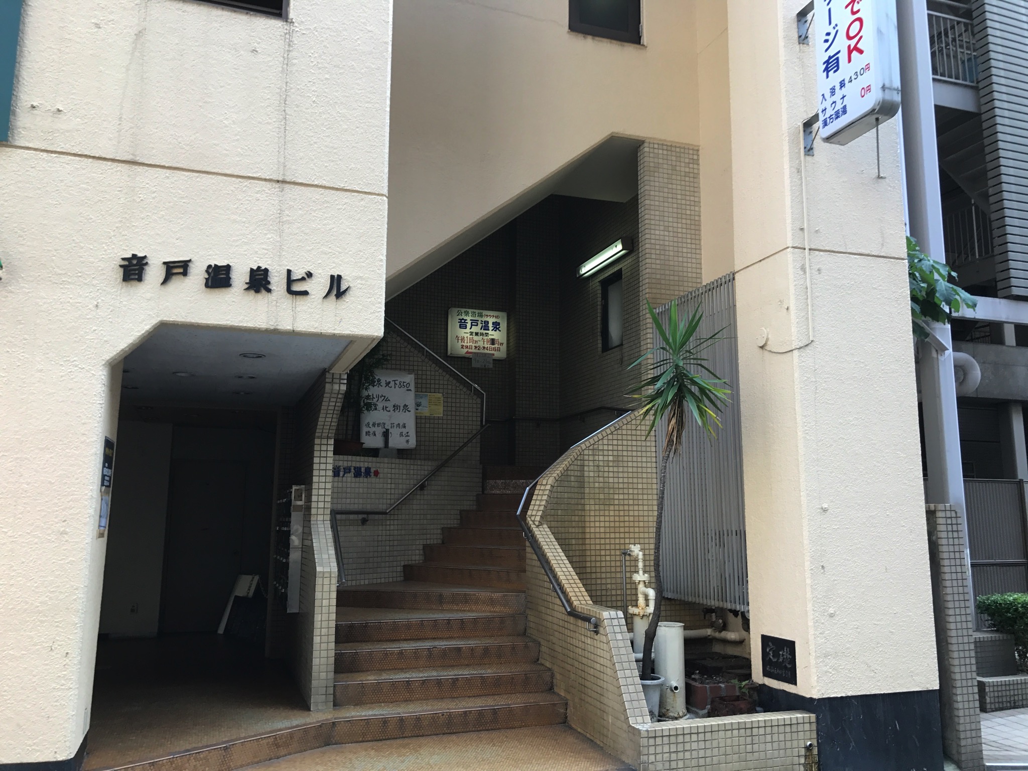 音戸温泉 広島