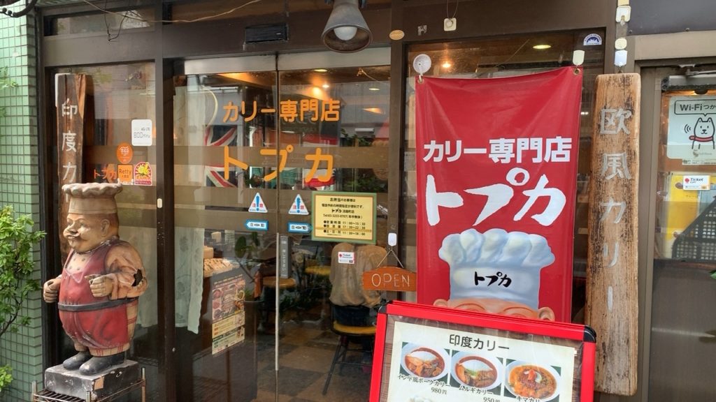 カリー専門店 トプカ 外観
