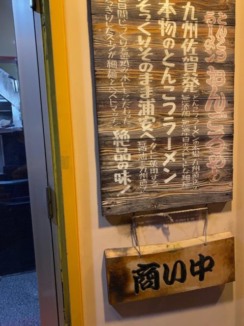 おんごろや 浦安