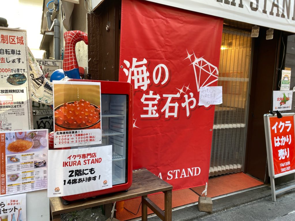 イクラスタンド 中野