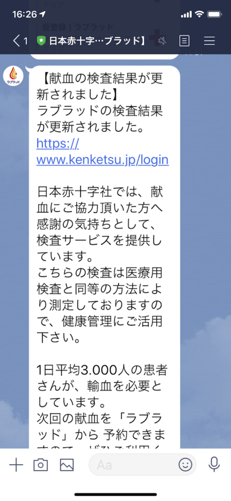 ラブブラッド LINE