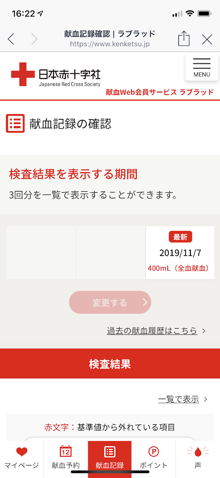 ラブブラッド 【レビュー】 献血の検査結果がWebで確認でき献血が楽しくなるサービス
