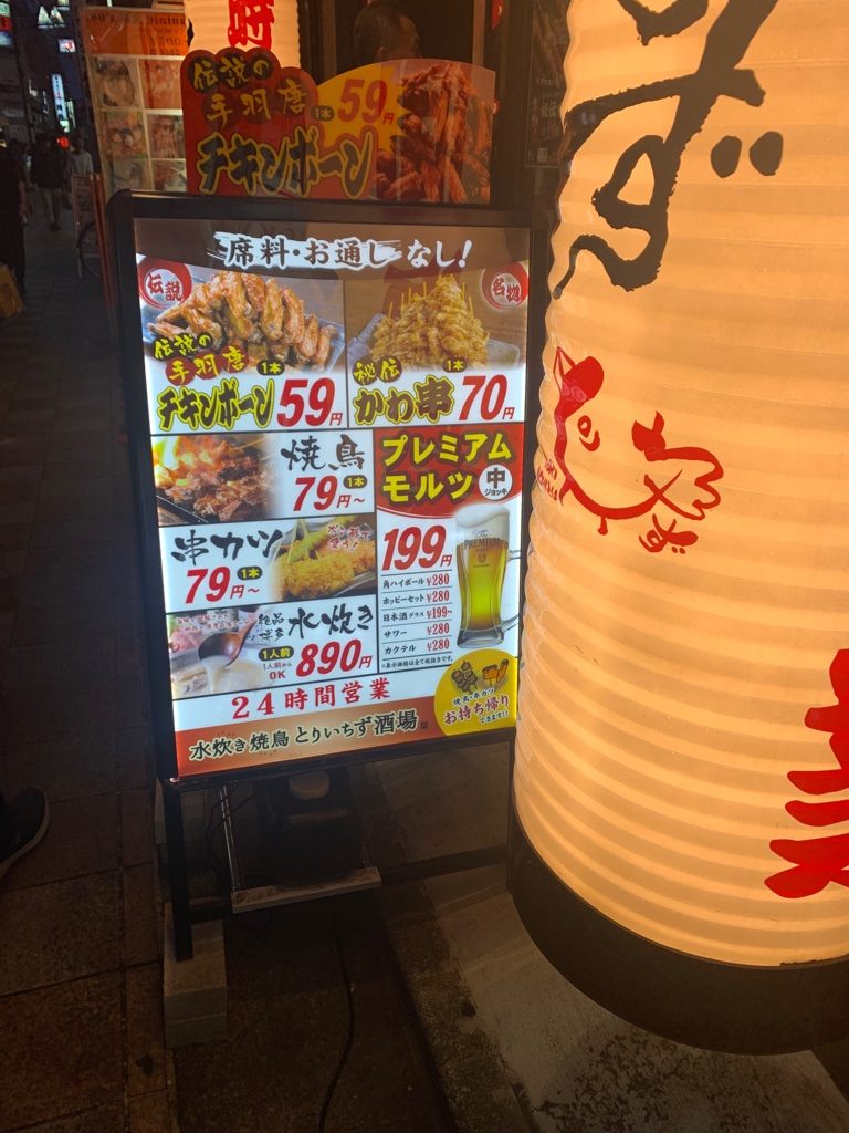 とりいちず 中野駅北口