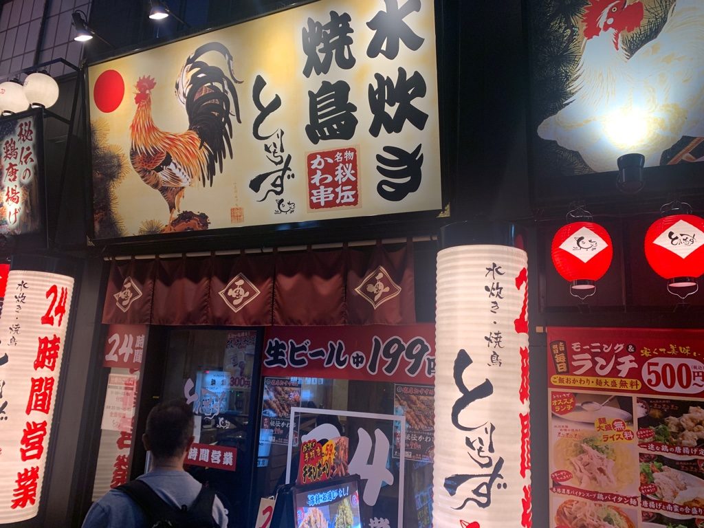 とりいちず 中野駅北口